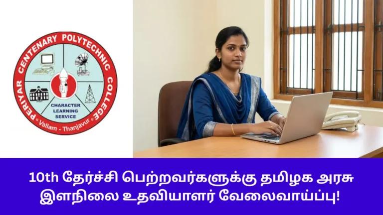 Periyar Centenary Polytechnic College Recruitment 2026 – Lecturer, Skilled Assistant, Junior Assistant Vacancy Details in Tamil
